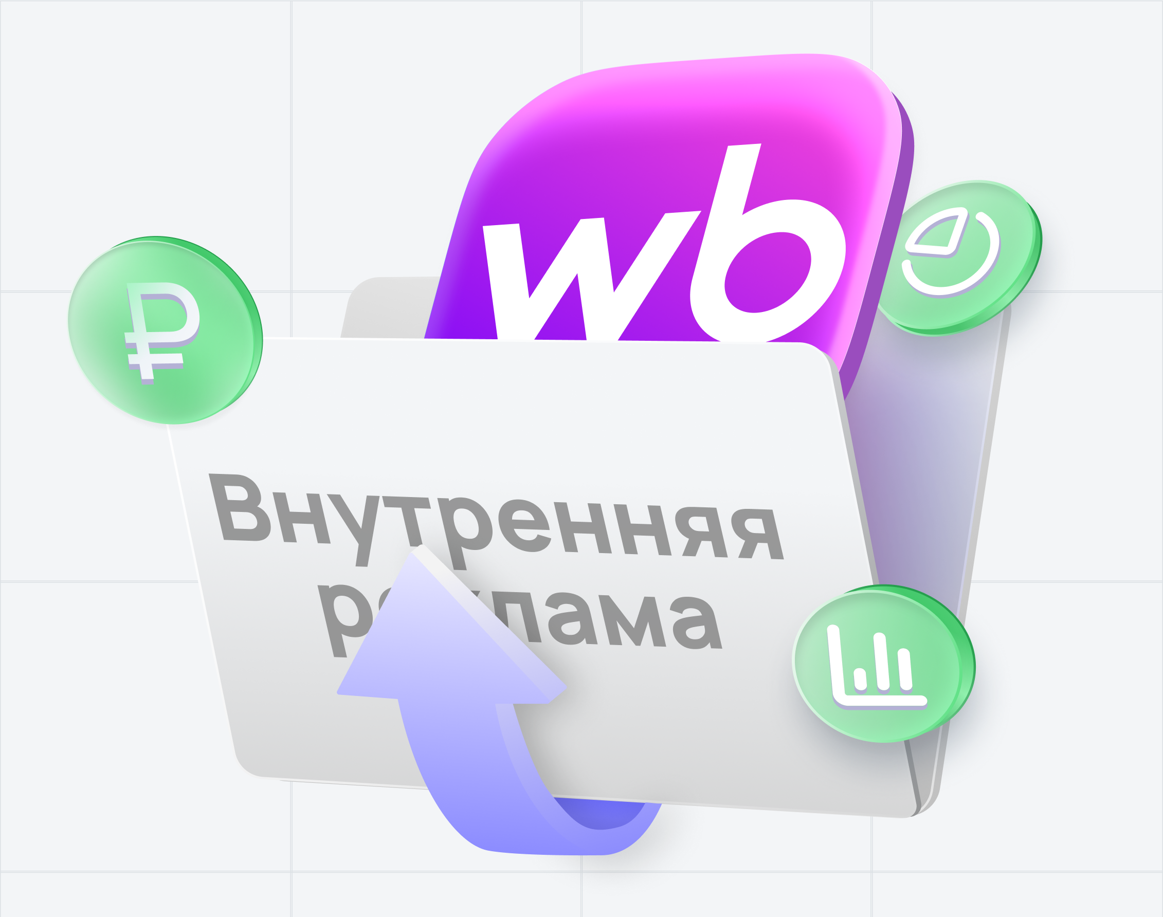 Внутренняя реклама на Вайлдберриз Внутренняя реклама на Вайлдберриз