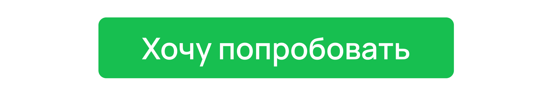 Хочу попробовать
