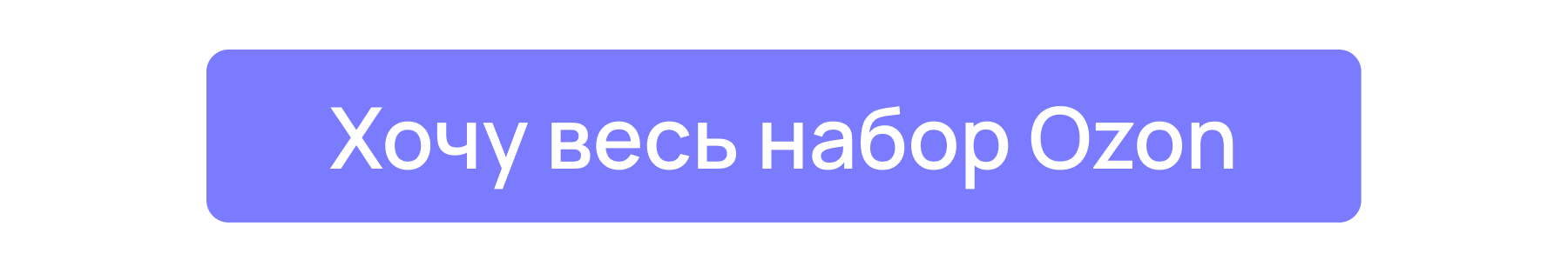 Хочу весь набор Ozon