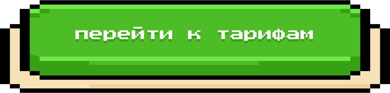 Перейти к тарифам