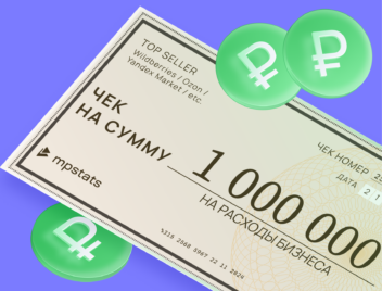 Чек на миллион: розыгрыш от MPSTATS