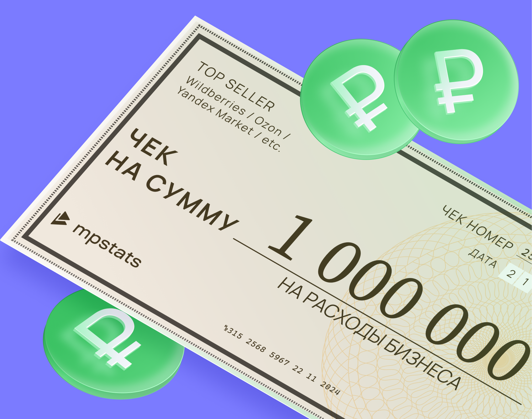 Чек на миллион: розыгрыш от MPSTATS Чек на миллион: розыгрыш от MPSTATS