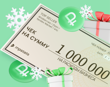 Кому достался 1 миллион рублей от MPSTATS Кому достался 1 миллион рублей от MPSTATS