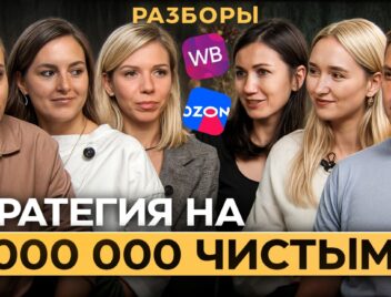 Пошаговый план на 5 000 000 чистой прибыли на маркетплейсах 2025!