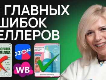 Топ-10 КРИТИЧЕСКИХ ошибок селлеров!