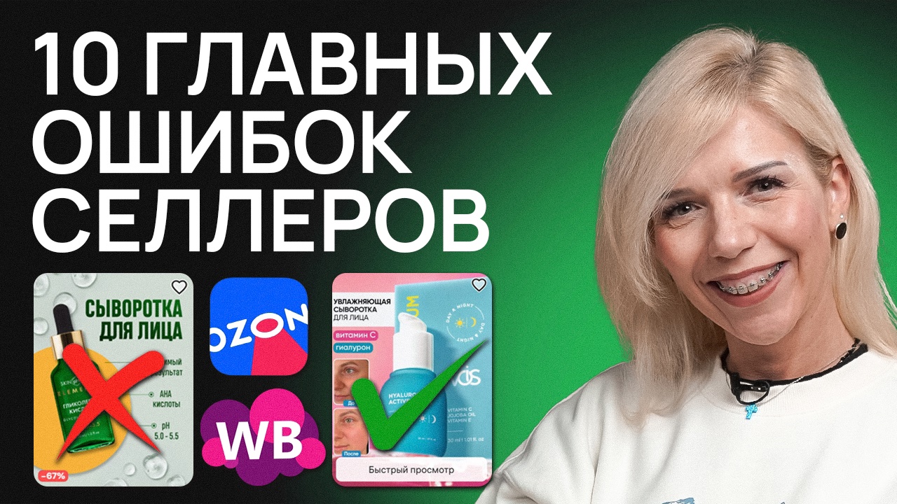 Топ-10 КРИТИЧЕСКИХ ошибок селлеров! Топ-10 КРИТИЧЕСКИХ ошибок селлеров!