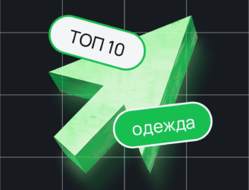 ТОП-10 товаров в категории «Одежда» на Wildberries и Ozon ТОП-10 товаров в категории «Одежда» на Wildberries и Ozon