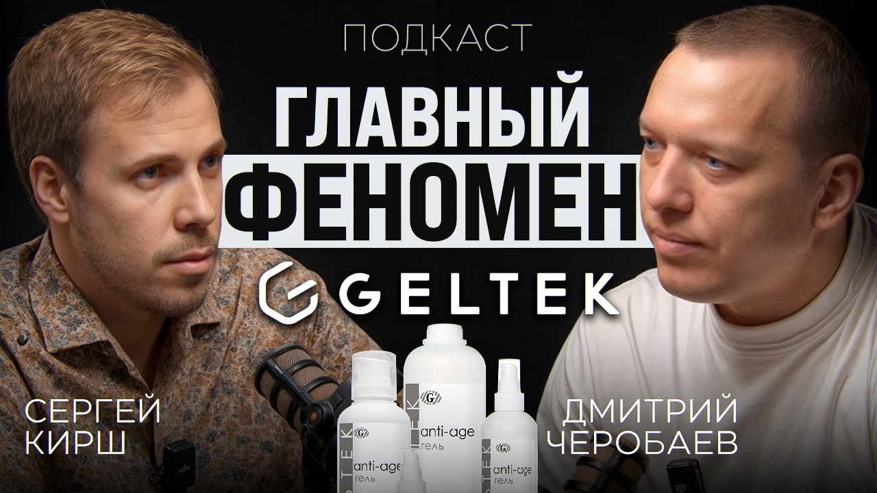 Главный феномен Geltek Главный феномен Geltek