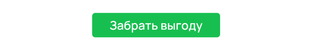 Забрать выгоду Забрать выгоду