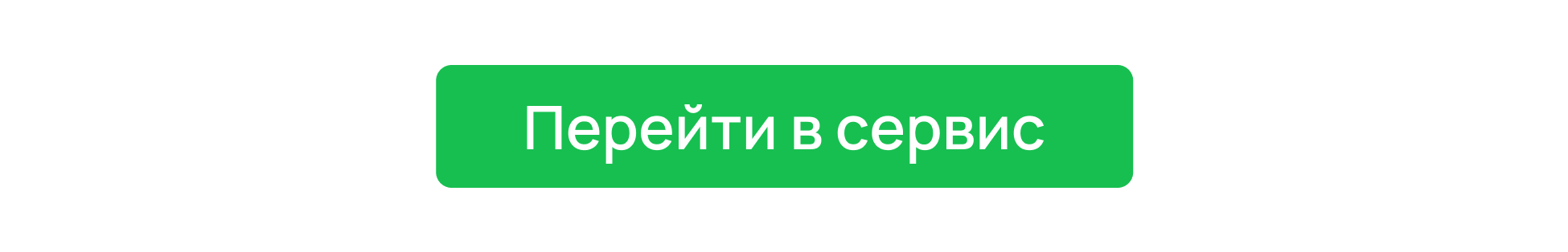 Перейти в сервис Перейти в сервис