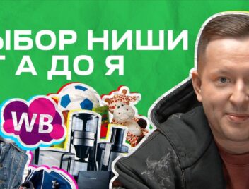 Как выбрать нишу на маркетплейсах