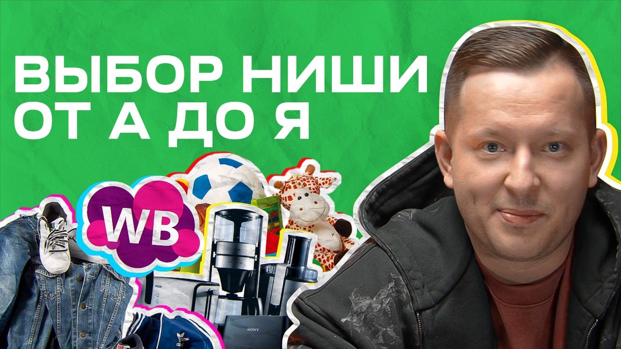 Как выбрать нишу на маркетплейсах Как выбрать нишу на маркетплейсах