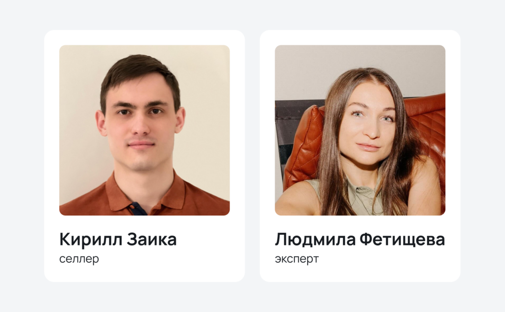 Начинающий продавец Кирилл Заика и эксперт MPSTATS Людмила Фетищева Начинающий продавец Кирилл Заика и эксперт MPSTATS Людмила Фетищева