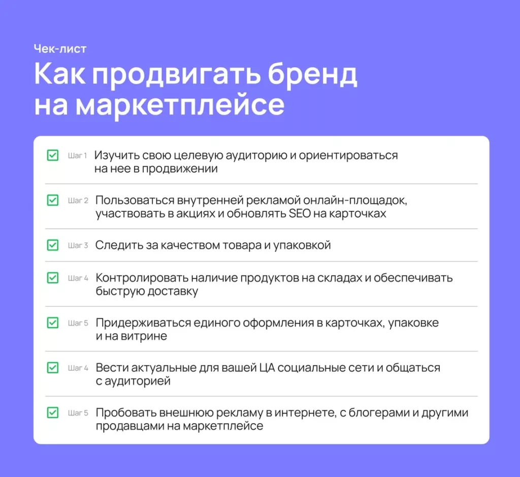 Чек-лист: как продвигать бренд на маркетплейсе.