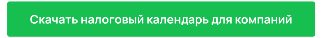 Скачать налоговый календарь для компаний Скачать налоговый календарь для компаний