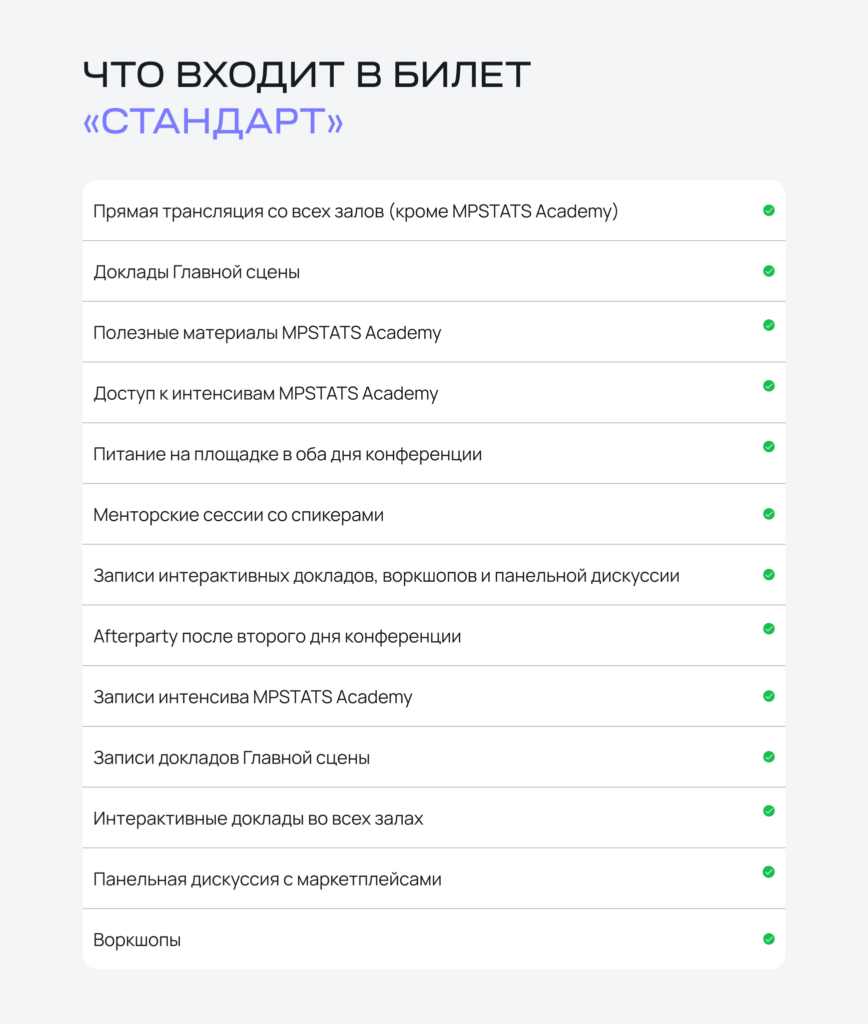Что входит в билет Стандарт