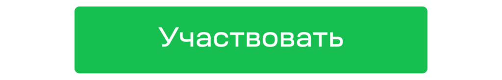 Участвовать