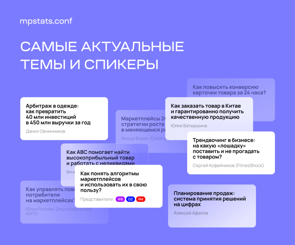Темы и спикеры MPSTATS Conf