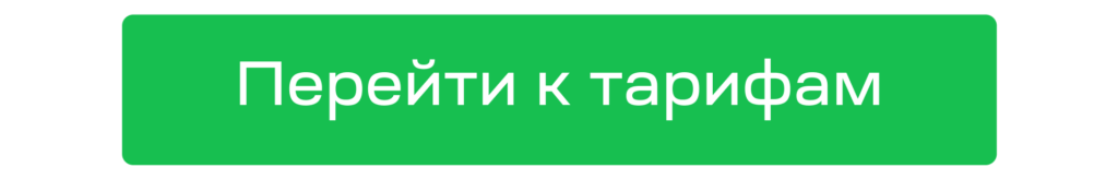 Перейти к тарифам