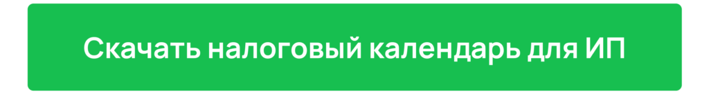 Скачать налоговый календарь для ИП Скачать налоговый календарь для ИП