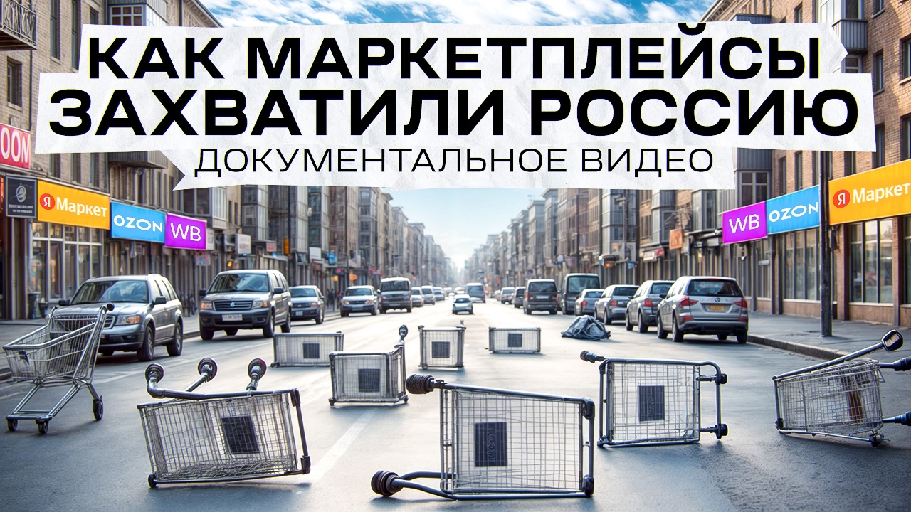 Как маркетплейсы захватили Россию Как маркетплейсы захватили Россию