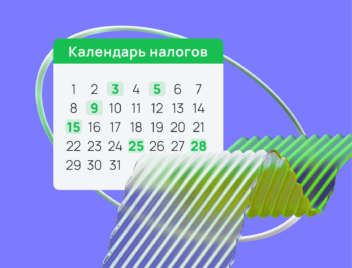 Налоговый календарь 2025 для продавцов на маркетплейсах Налоговый календарь 2025 для продавцов на маркетплейсах