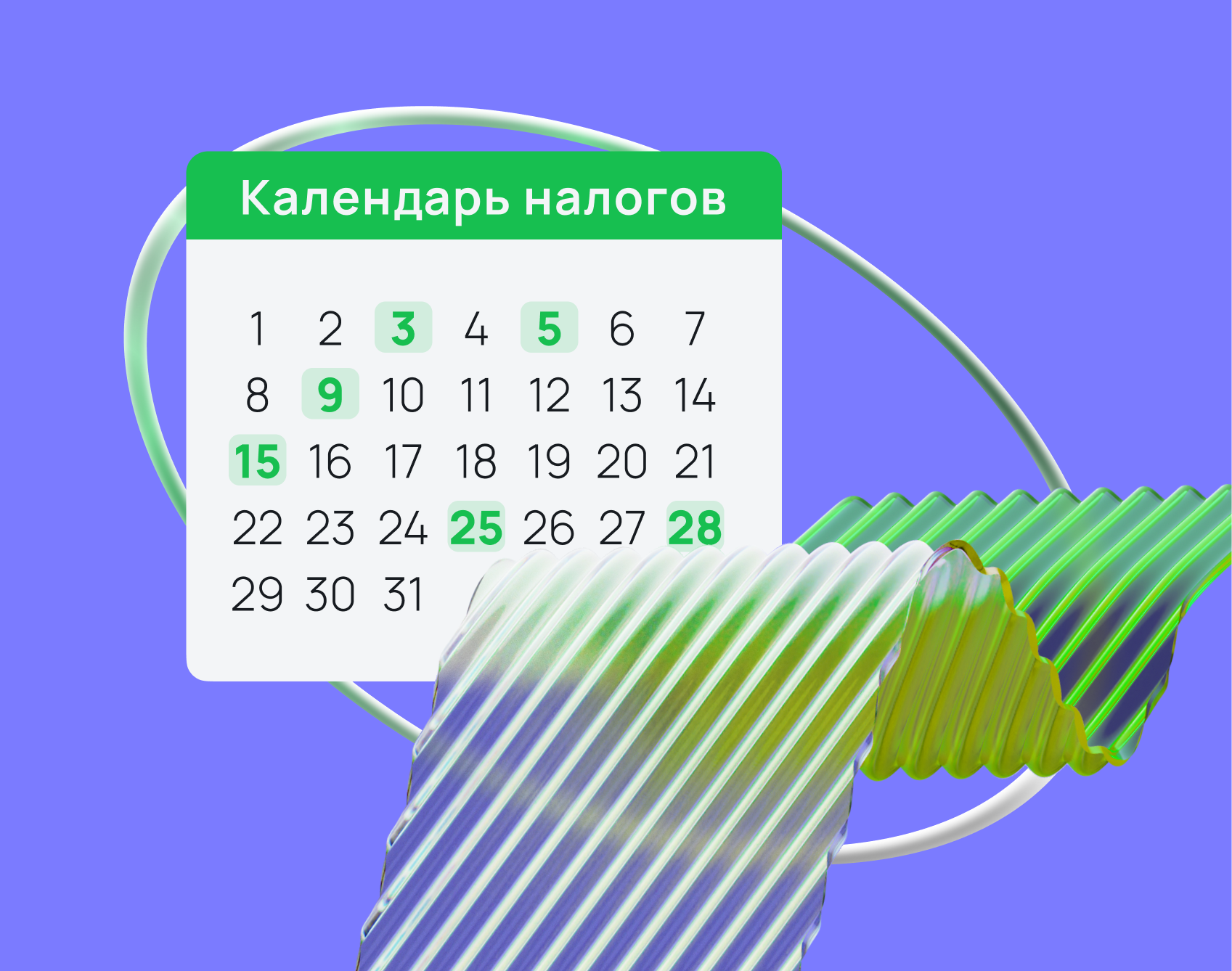 Налоговый календарь 2025 для продавцов на маркетплейсах Налоговый календарь 2025 для продавцов на маркетплейсах