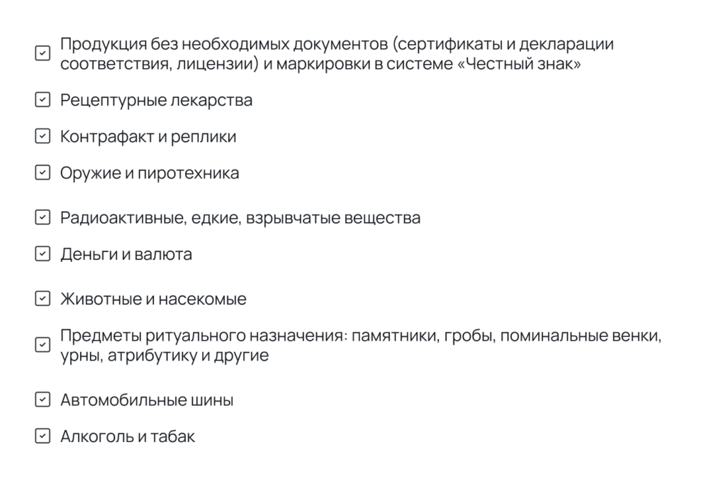 Список запрещенных предметов для продажи на ЯМ Список запрещенных предметов для продажи на ЯМ