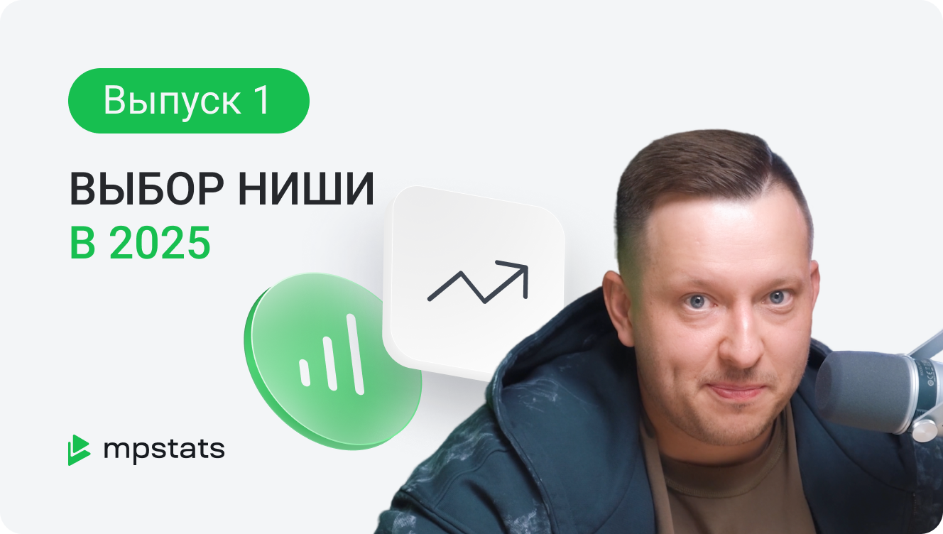 Выбор ниши 2025 Выбор ниши 2025