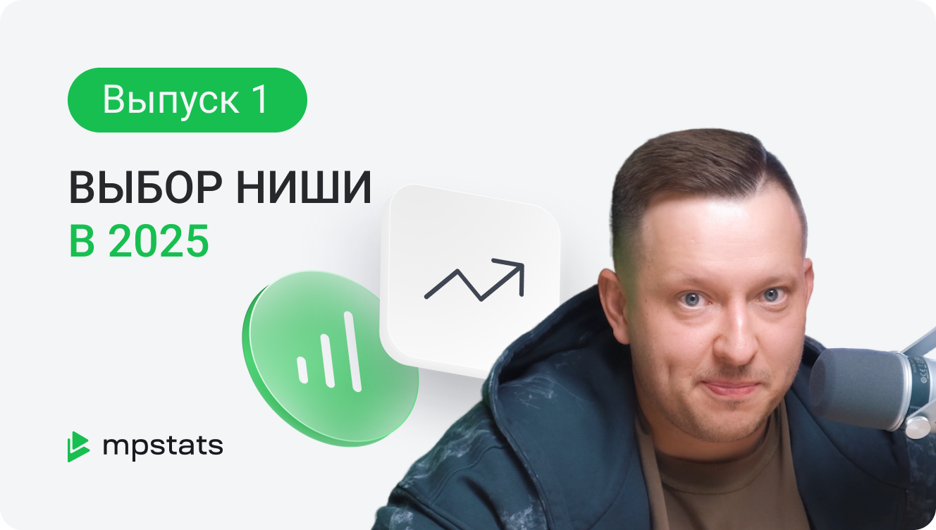 Выбор ниши 2025 Выбор ниши 2025