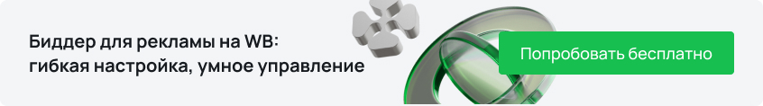 Биддер для WB Биддер для WB