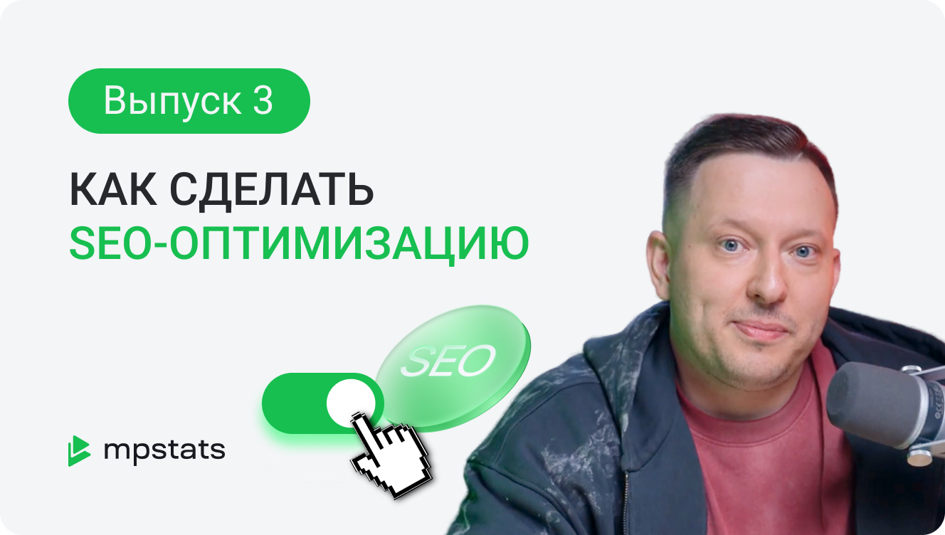 Как сделать SEO-оптимизацию на Wildberries Как сделать SEO-оптимизацию на Wildberries