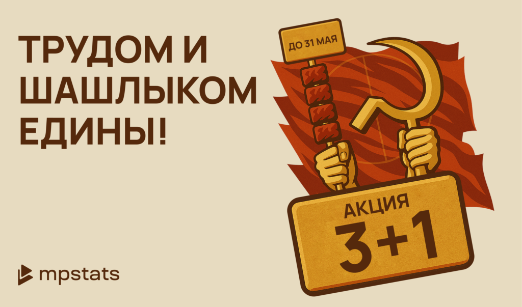 Акция 3+1 от MPSTATS Акция 3+1 от MPSTATS