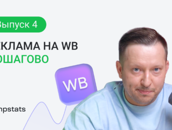 Как настраивать рекламу на Вайлдберриз