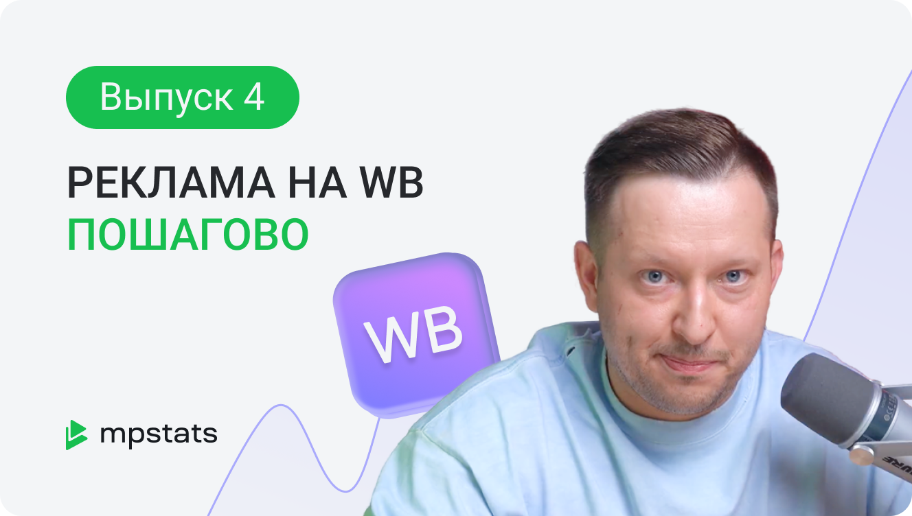 Как настраивать рекламу на Вайлдберриз Как настраивать рекламу на Вайлдберриз