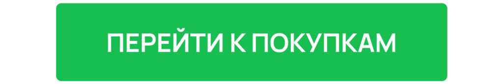 Перейти к покупкам Перейти к покупкам