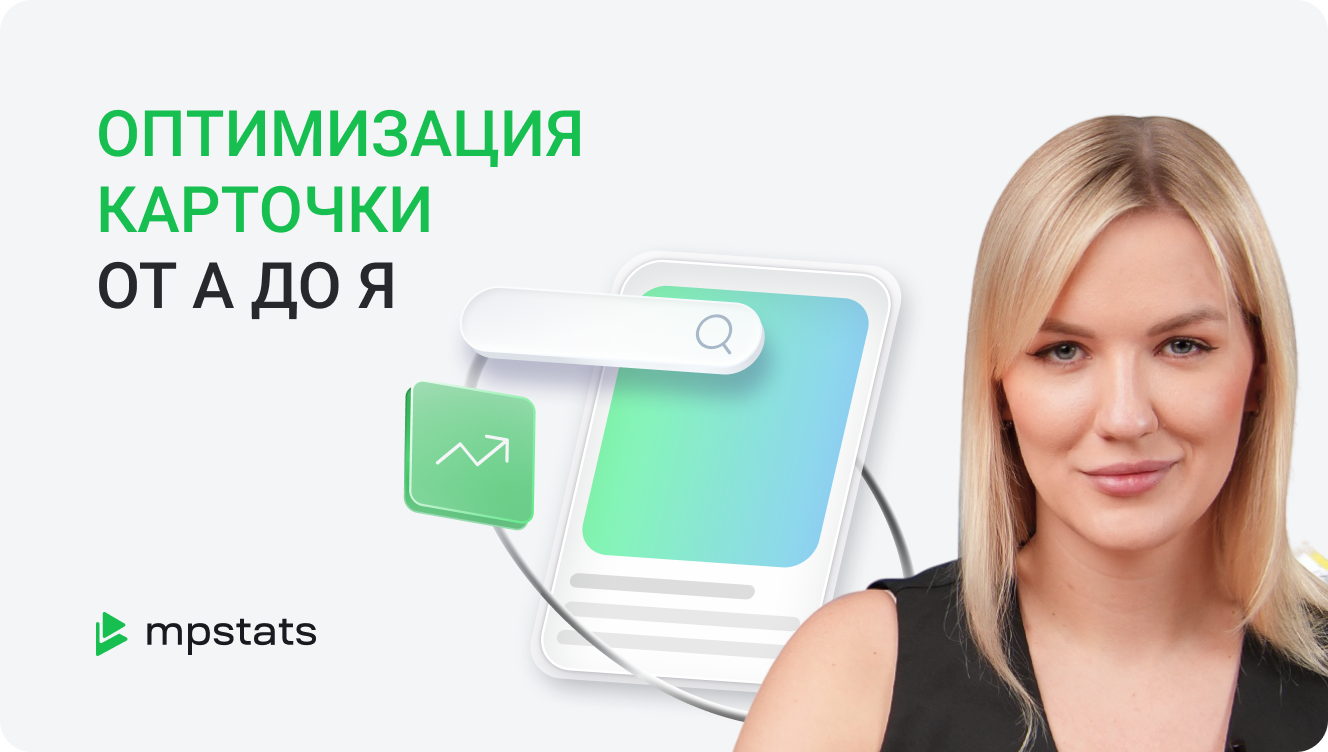 SEO на Wildberries за 5 МИНУТ!