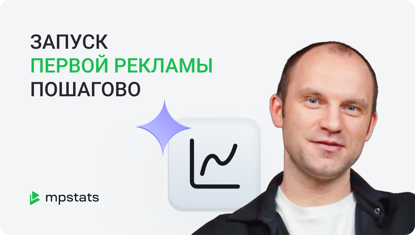 Как запустить первую рекламу на Вайлдберриз Как запустить первую рекламу на Вайлдберриз