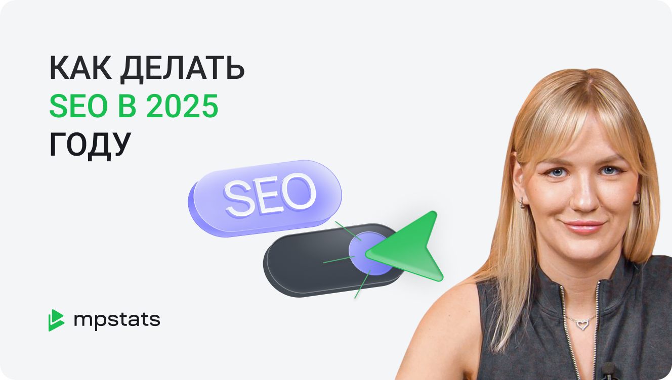 Как сделать SEO-оптимизацию карточки товара в 2025 году Как сделать SEO-оптимизацию карточки товара в 2025 году