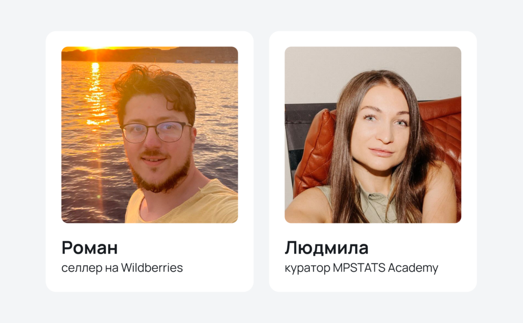 Селлер Роман и куратор MPSTATS Academy Людмила Селлер Роман и куратор MPSTATS Academy Людмила