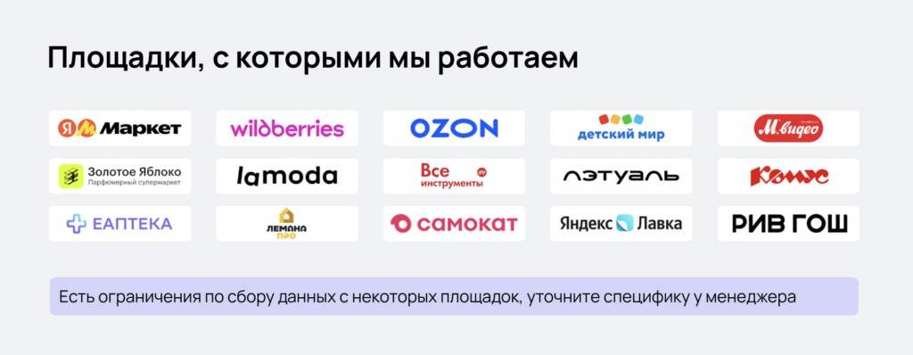 Площадки, с которыми работает MPSTATS Площадки, с которыми работает MPSTATS