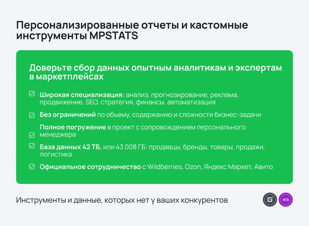 Персонализированные отчеты и кастомные инструменты MPSTATS Персонализированные отчеты и кастомные инструменты MPSTATS
