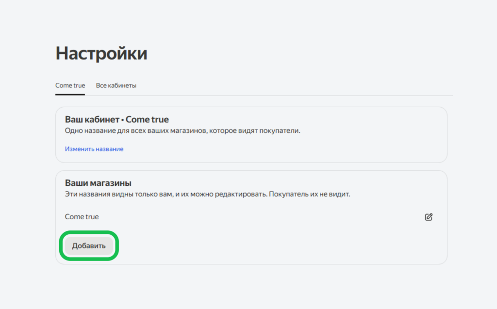 Личный кабинет селлера на Яндекс Маркет
