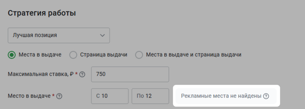 Если выбран диапазон, в котором нет рекламных мест, инструмент предупредит об этом Если выбран диапазон, в котором нет рекламных мест, инструмент предупредит об этом