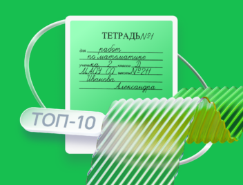 Топ-10 товаров к школе Топ-10 товаров к школе