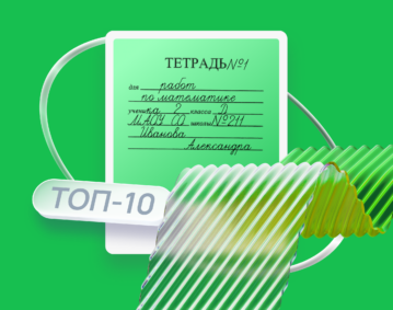 Топ-10 товаров к школе Топ-10 товаров к школе