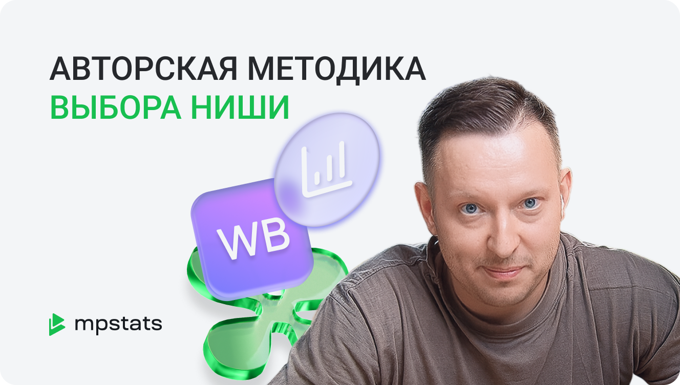 Выбор ниши на Wildberries 2025 Выбор ниши на Wildberries 2025