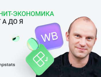 Как посчитать юнит-экономику на Wildberries
