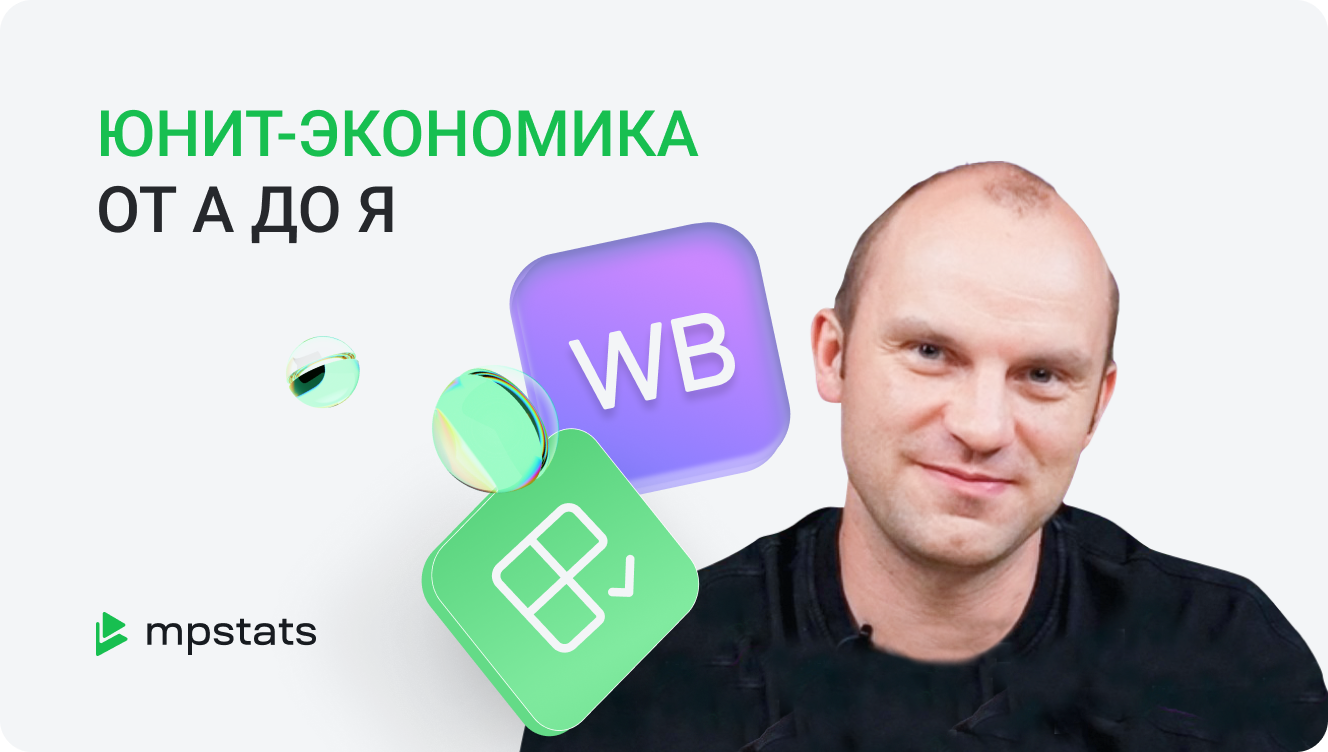 Как посчитать юнит-экономику на Wildberries Как посчитать юнит-экономику на Wildberries