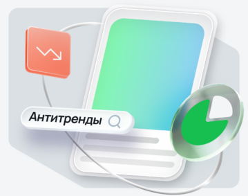 Антитренды на маркетплейсах 2025 Антитренды на маркетплейсах 2025